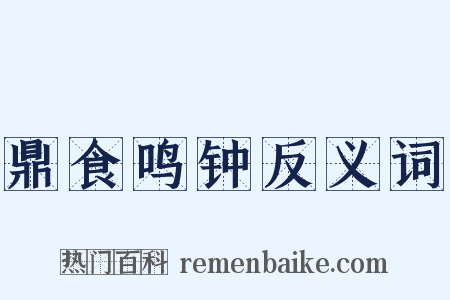 鼎食鸣钟反义词是什么意思的图片